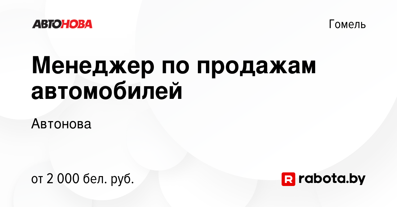 Вакансия Менеджер по продажам автомобилей в Гомеле, работа в компании  Автонова (вакансия в архиве c 28 апреля 2023)