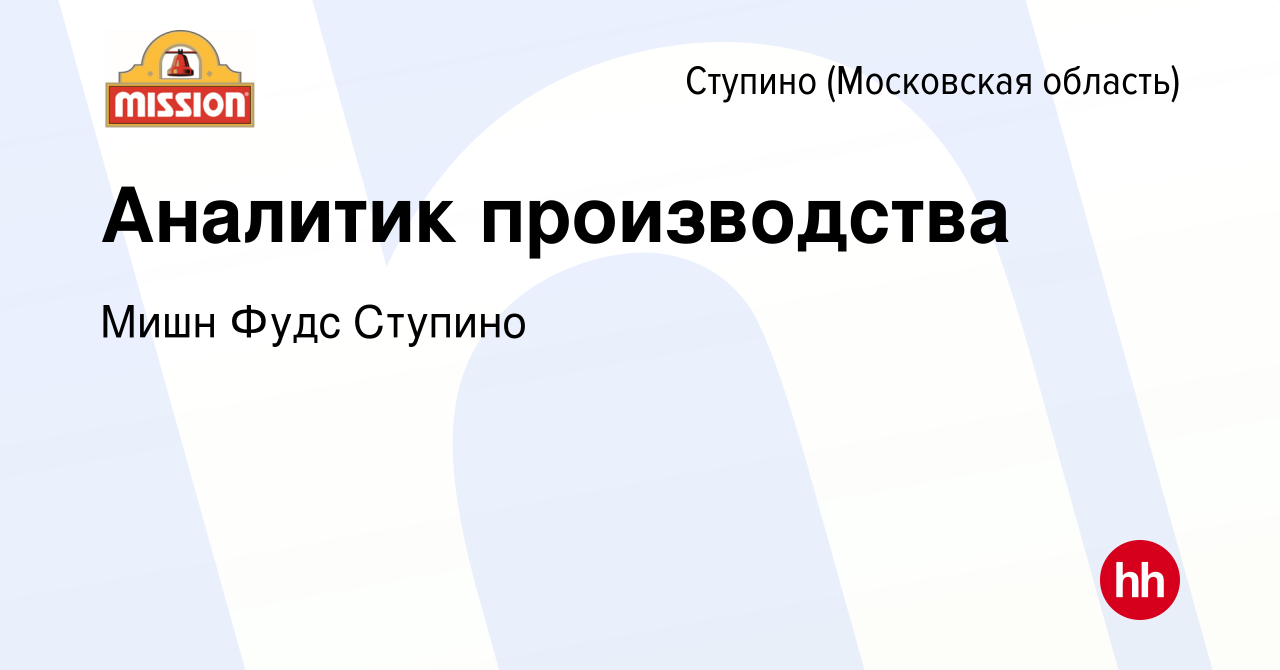 Вакансия Аналитик производства в Ступино, работа в компании Мишн Фудс  Ступино (вакансия в архиве c 13 мая 2023)