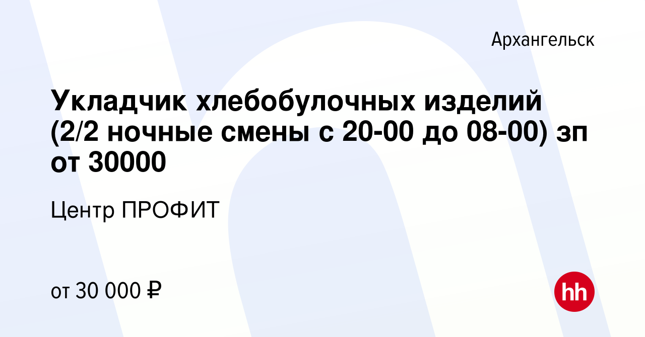 Вакансия Укладчик хлебобулочных изделий (2/2 ночные смены с 20-00 до 08-00)  зп от 30000 в Архангельске, работа в компании Центр ПРОФИТ (вакансия в  архиве c 28 апреля 2023)