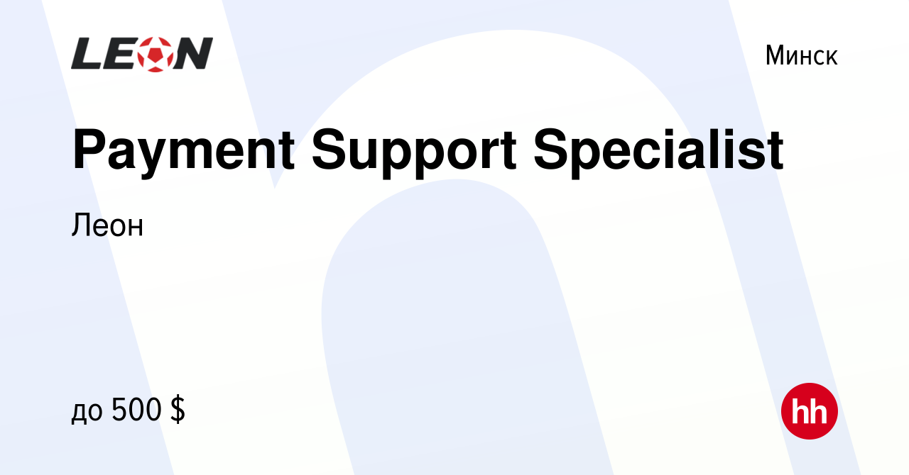 Вакансия Payment Support Specialist в Минске, работа в компании Леон  (вакансия в архиве c 29 марта 2023)