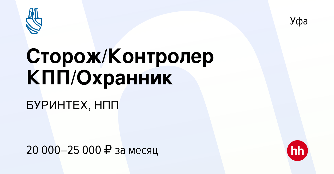 Вакансия Сторож/Контролер КПП/Охранник в Уфе, работа в компании БУРИНТЕХ,  НПП (вакансия в архиве c 28 мая 2023)