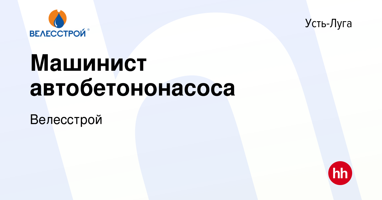 Вакансия Машинист автобетононасоса в Усть-Луге, работа в компании  Велесстрой (вакансия в архиве c 28 апреля 2023)