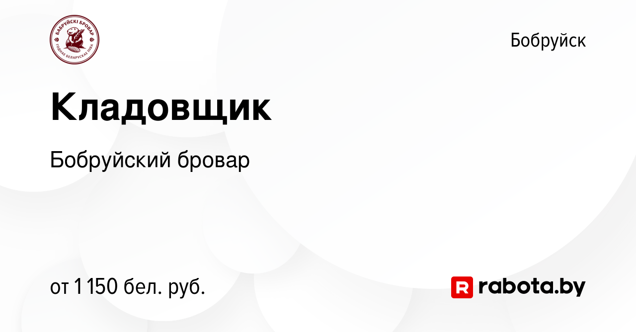 Вакансия Кладовщик в Бобруйске, работа в компании Бобруйский бровар  (вакансия в архиве c 21 мая 2024)