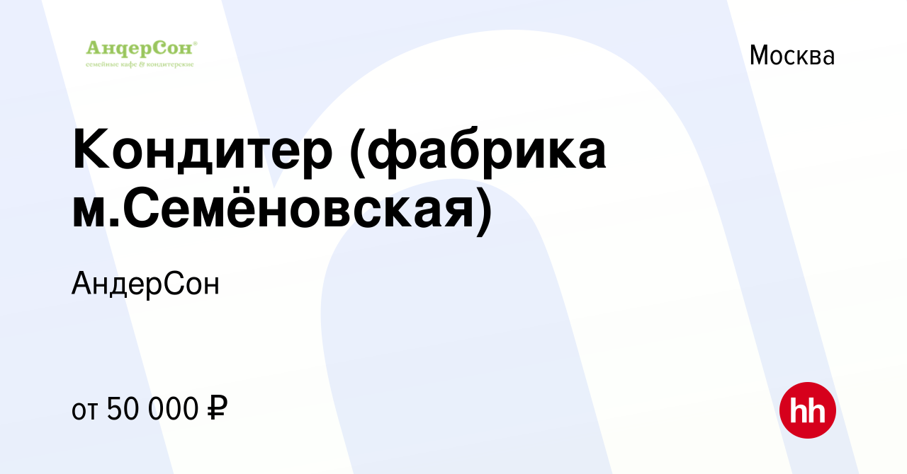 Вакансия Кондитер (фабрика м.Семёновская) в Москве, работа в компании  АндерСон (вакансия в архиве c 28 апреля 2023)