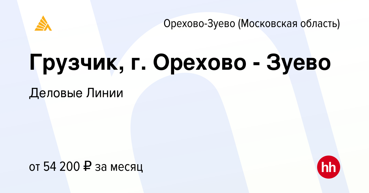 Вакансия Грузчик, г. Орехово - Зуево в Орехово-Зуево, работа в компании  Деловые Линии (вакансия в архиве c 11 апреля 2023)