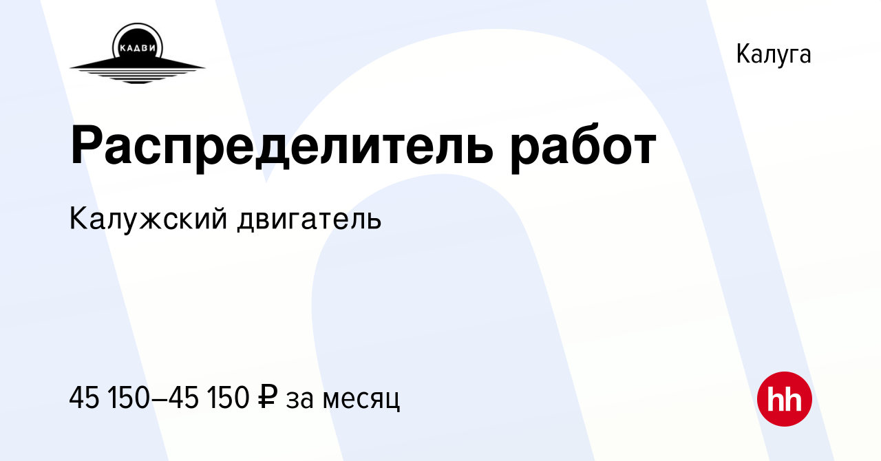 Вакансия Распределитель работ в Калуге, работа в компании Калужский  двигатель (вакансия в архиве c 28 апреля 2023)