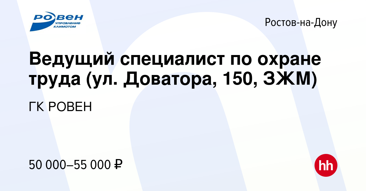 Вакансия Ведущий специалист по охране труда (ул. Доватора, 150, ЗЖМ) в  Ростове-на-Дону, работа в компании ГК РОВЕН (вакансия в архиве c 3 июля  2023)