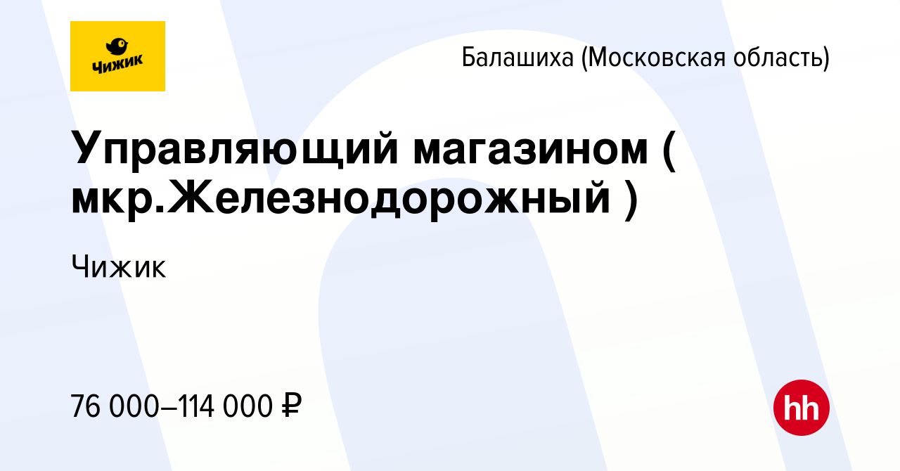 Вакансия Управляющий магазином ( мкр.Железнодорожный ) в Балашихе, работа в  компании Чижик (вакансия в архиве c 17 апреля 2023)