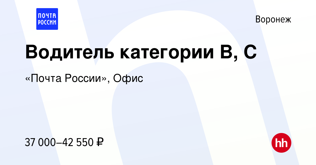 Вакансия Водитель категории B, C в Воронеже, работа в компании «Почта  России», Офис (вакансия в архиве c 15 июня 2024)