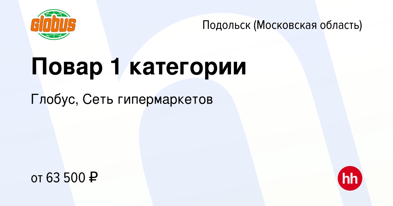 Вакансия Повар 1 категории в Подольске (Московская область), работа в  компании Глобус, Сеть гипермаркетов (вакансия в архиве c 17 августа 2023)