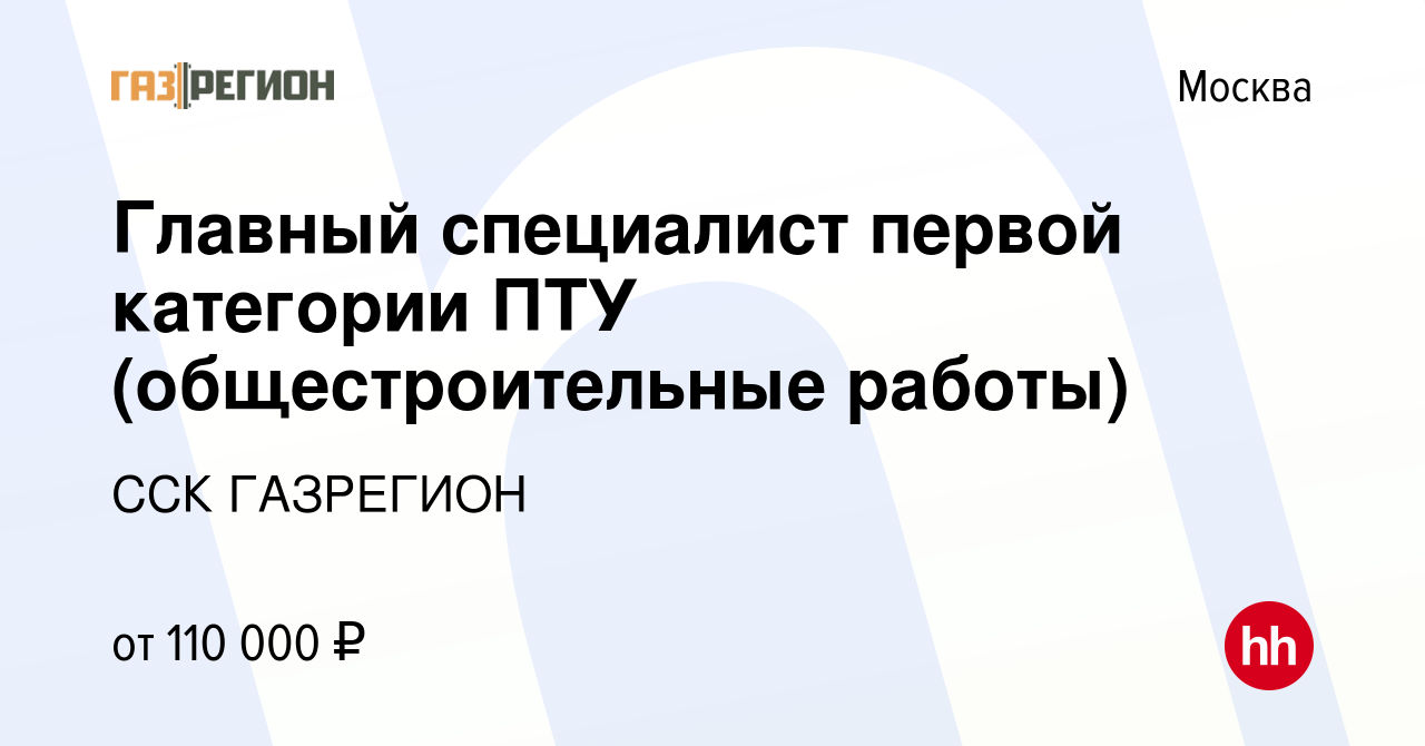 Вакансия Главный специалист первой категории ПТУ (общестроительные работы) в  Москве, работа в компании ССК ГАЗРЕГИОН (вакансия в архиве c 16 августа  2023)