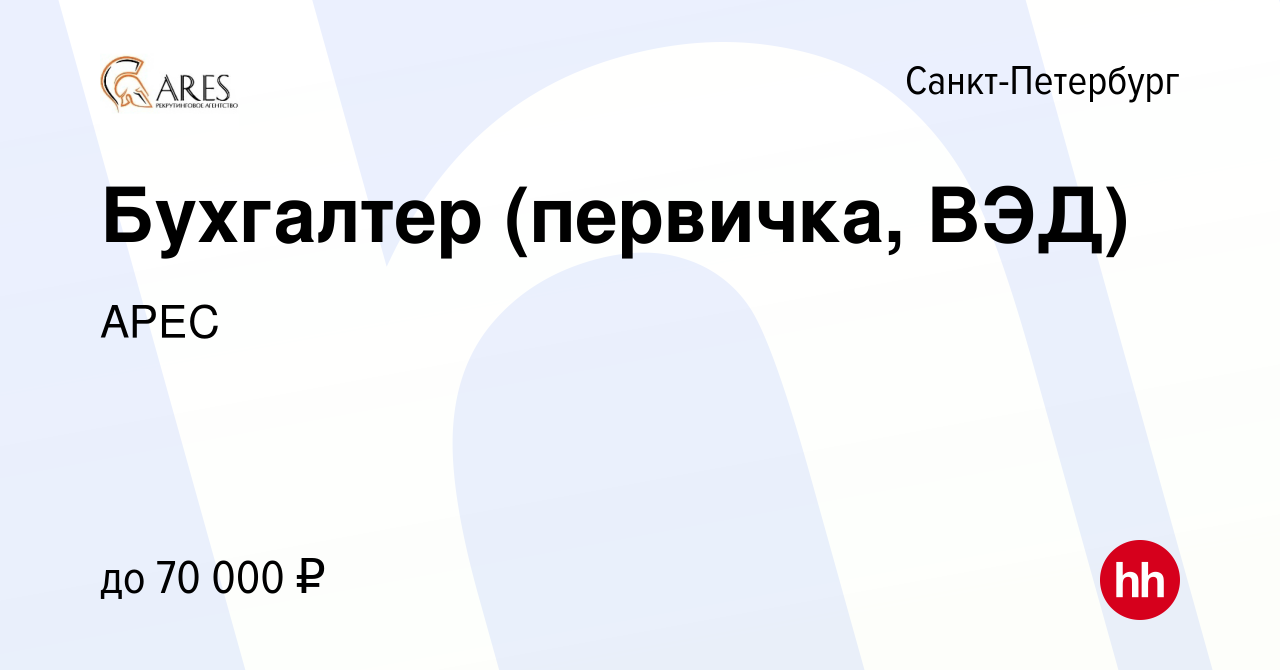 Вакансия Бухгалтер (первичка, ВЭД) в Санкт-Петербурге, работа в компании  АРЕС (вакансия в архиве c 30 августа 2023)