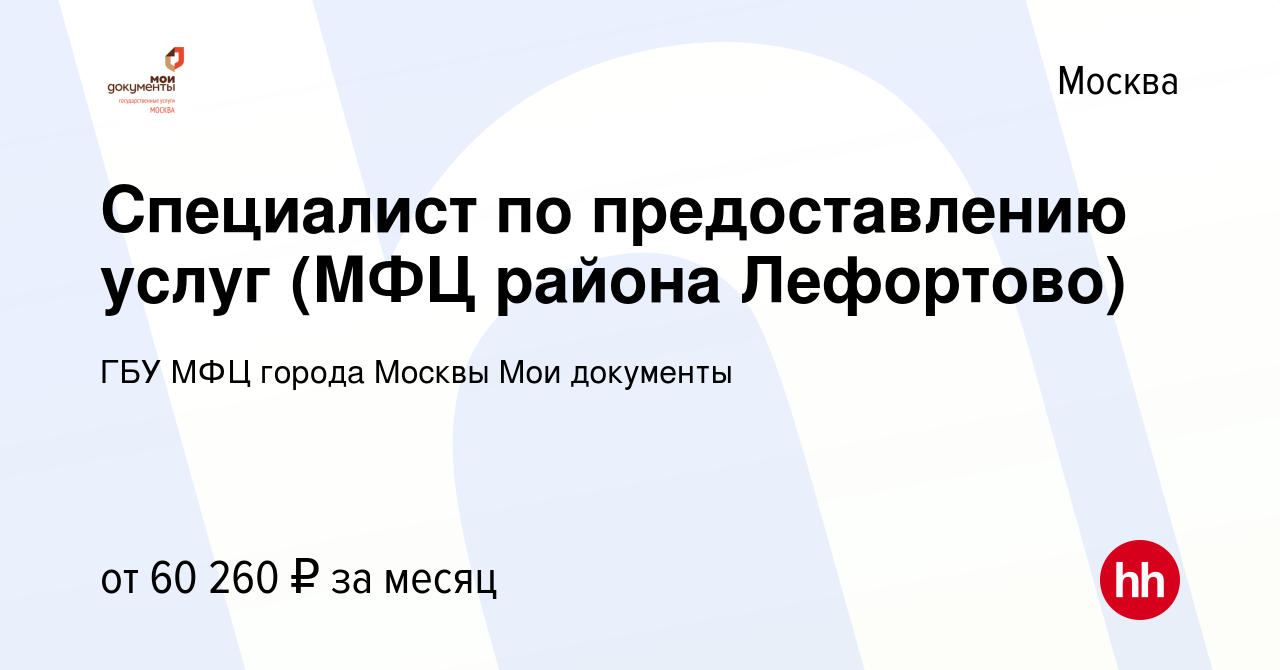 Вакансия Специалист по предоставлению услуг (МФЦ района Лефортово) в  Москве, работа в компании ГБУ МФЦ города Москвы Мои документы (вакансия в  архиве c 12 марта 2024)