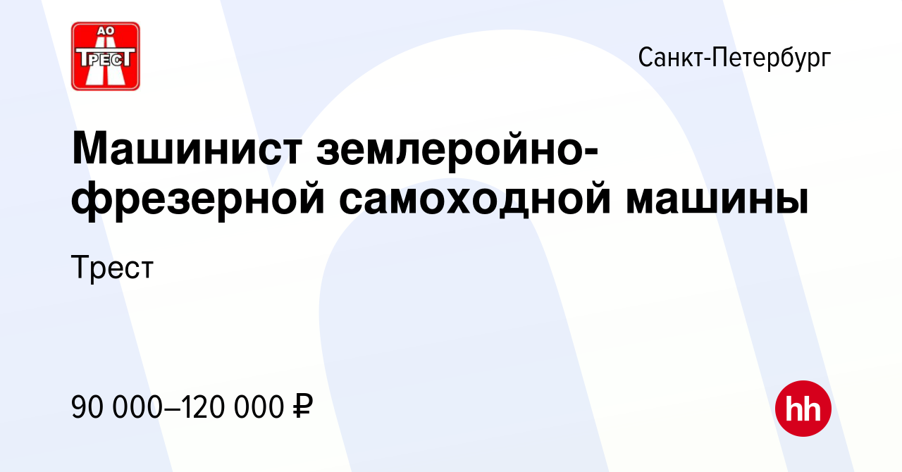 Вакансия Машинист землеройно-фрезерной самоходной машины в  Санкт-Петербурге, работа в компании Трест (вакансия в архиве c 28 апреля  2023)