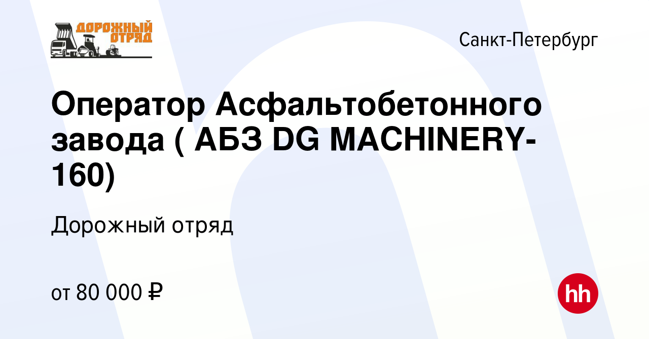 Вакансия Оператор Асфальтобетонного завода ( АБЗ DG MACHINERY-160) в Санкт- Петербурге, работа в компании Дорожный отряд (вакансия в архиве c 28 апреля  2023)