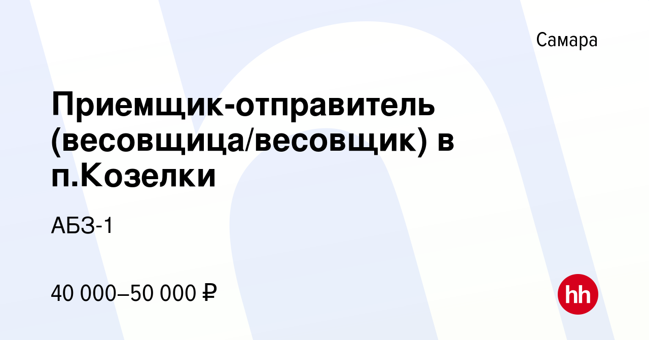 Вакансия Приемщик-отправитель (весовщица/весовщик) в п.Козелки в Самаре,  работа в компании АБЗ-1 (вакансия в архиве c 28 апреля 2023)