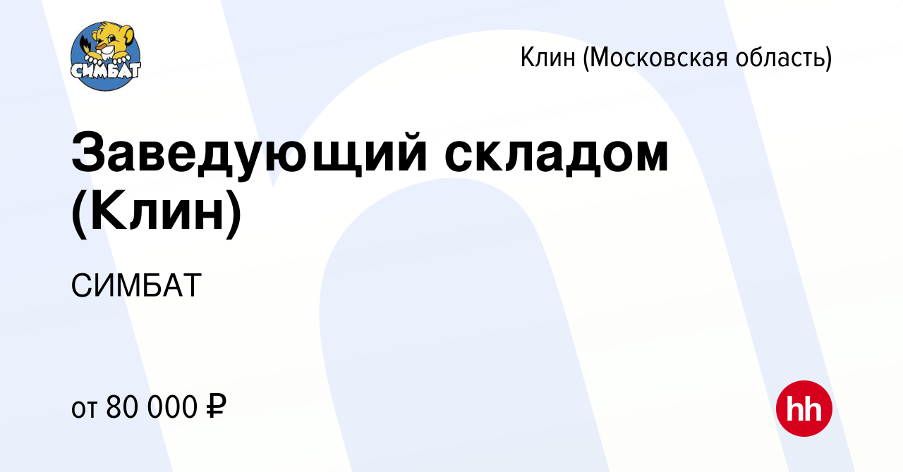 Вакансия Заведующий складом (Клин) в Клину, работа в компании СИМБАТ  (вакансия в архиве c 19 июня 2023)