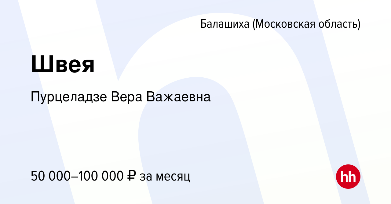 Вакансия Швея в Балашихе, работа в компании Пурцеладзе Вера Важаевна  (вакансия в архиве c 28 апреля 2023)