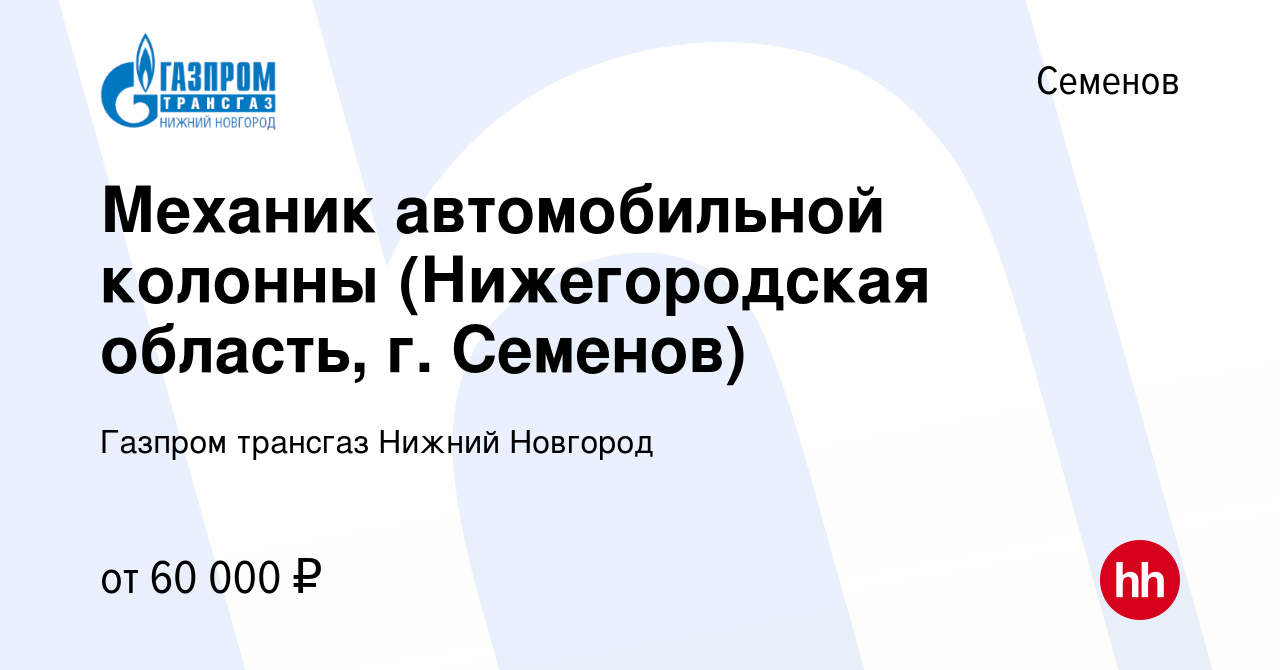 Вакансия Механик автомобильной колонны (Нижегородская область, г. Семенов)  в Семенове, работа в компании Газпром трансгаз Нижний Новгород (вакансия в  архиве c 28 мая 2023)