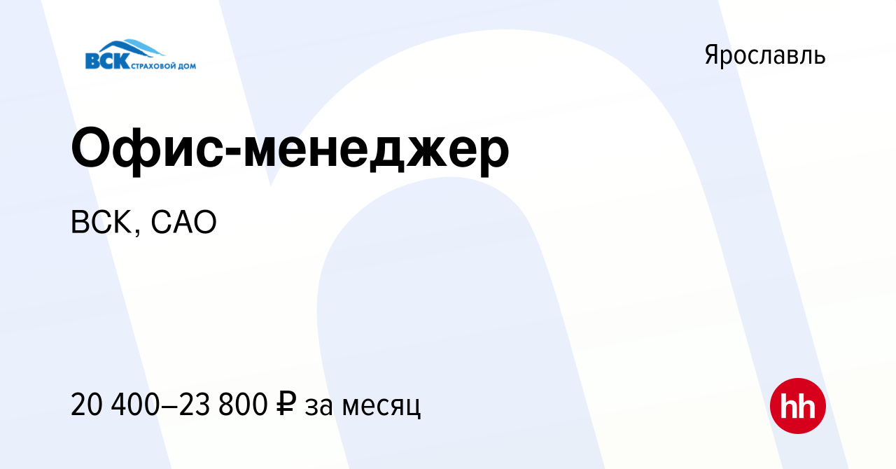 Вакансия Офис-менеджер в Ярославле, работа в компании ВСК, САО (вакансия в  архиве c 21 мая 2023)