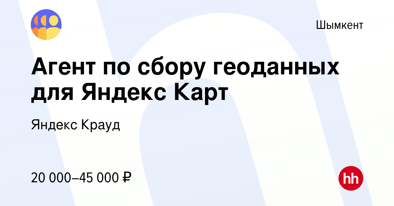 Вакансия Агент по сбору геоданных для Яндекс Карт в Шымкенте, работа в  компании Яндекс Крауд (вакансия в архиве c 28 апреля 2023)