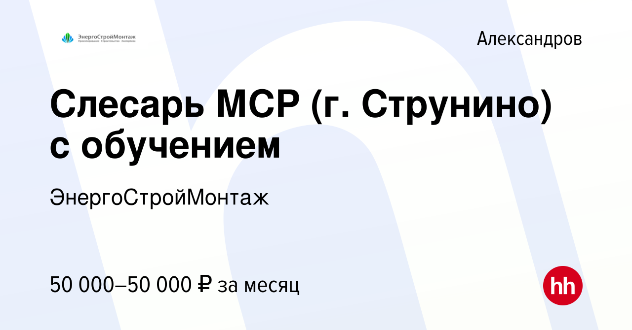 Вакансия Слесарь МСР (г. Струнино) с обучением в Александрове, работа в  компании ЭнергоСтройМонтаж (вакансия в архиве c 28 апреля 2023)