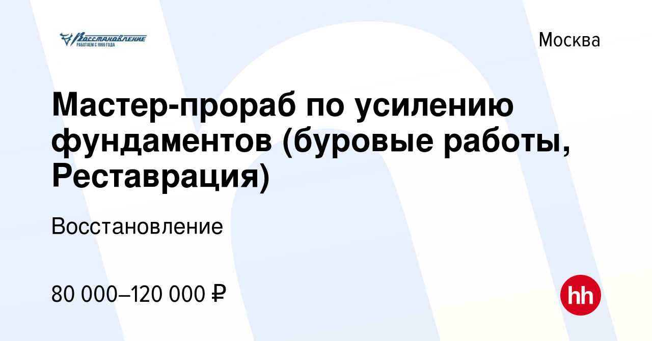 Вакансия Мастер-прораб по усилению фундаментов (буровые работы,  Реставрация) в Москве, работа в компании Восстановление (вакансия в архиве  c 28 апреля 2023)