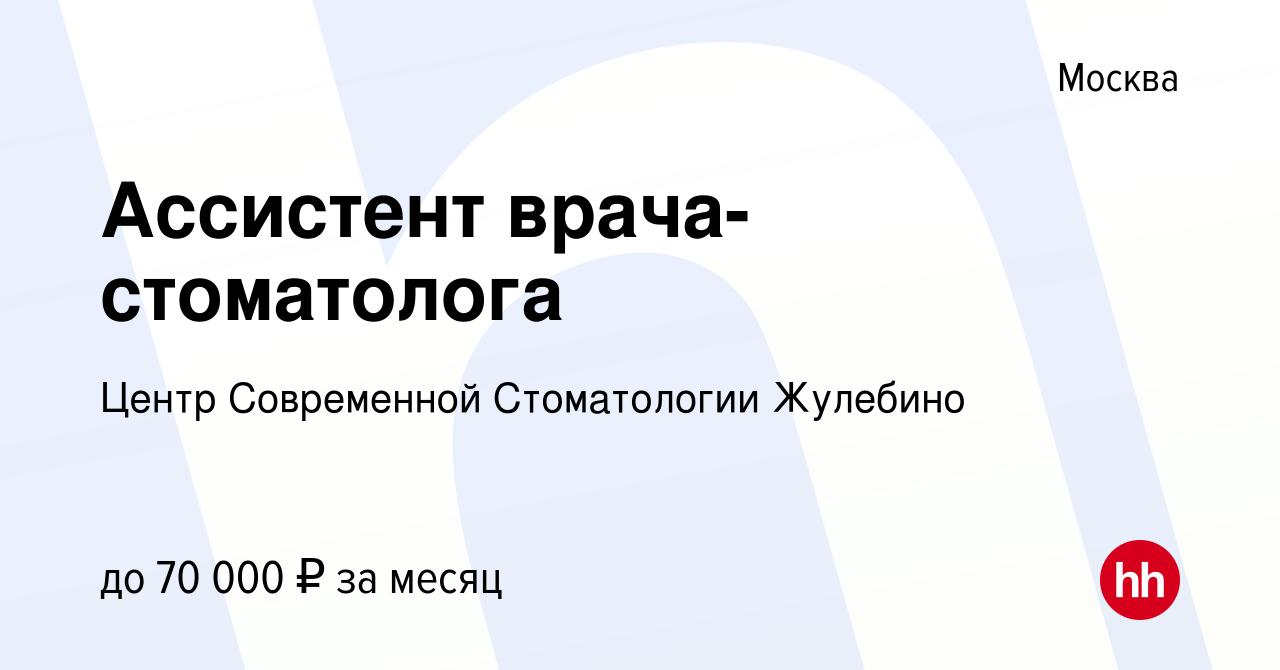 Вакансия Ассистент врача-стоматолога в Москве, работа в компании Центр  Современной Стоматологии Жулебино (вакансия в архиве c 28 апреля 2023)