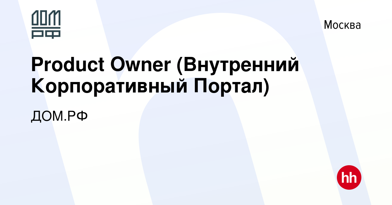 Вакансия Product Owner (Внутренний Корпоративный Портал) в Москве, работа в  компании ДОМ.РФ (вакансия в архиве c 28 мая 2023)