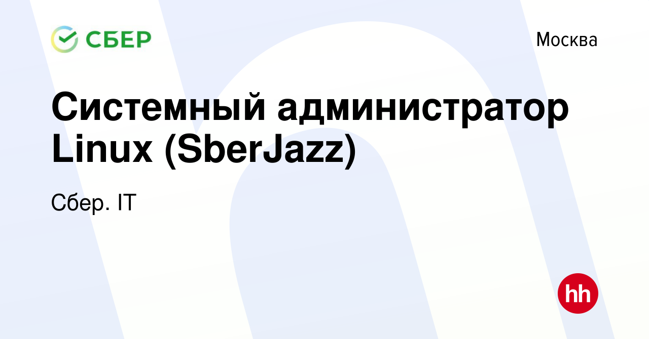 Вакансия Cистемный администратор Linux (SberJazz) в Москве, работа в  компании Сбер. IT (вакансия в архиве c 6 апреля 2023)