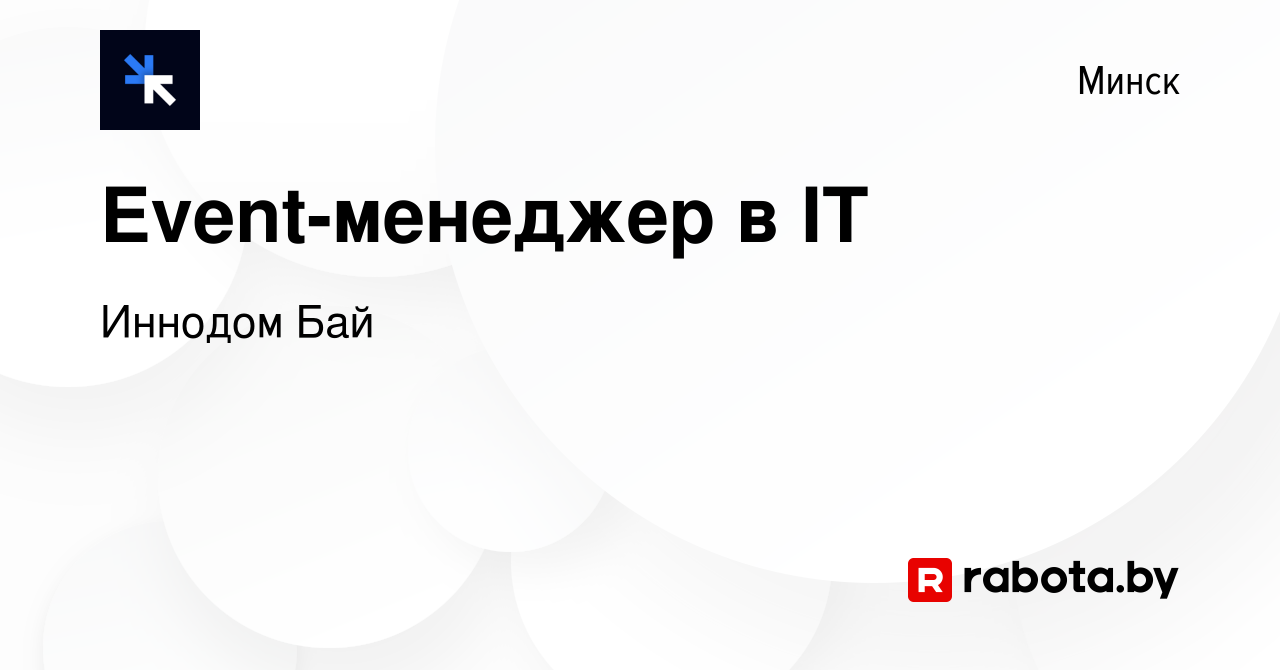 Вакансия Event-менеджер в IT в Минске, работа в компании Иннодом Бай  (вакансия в архиве c 28 апреля 2023)