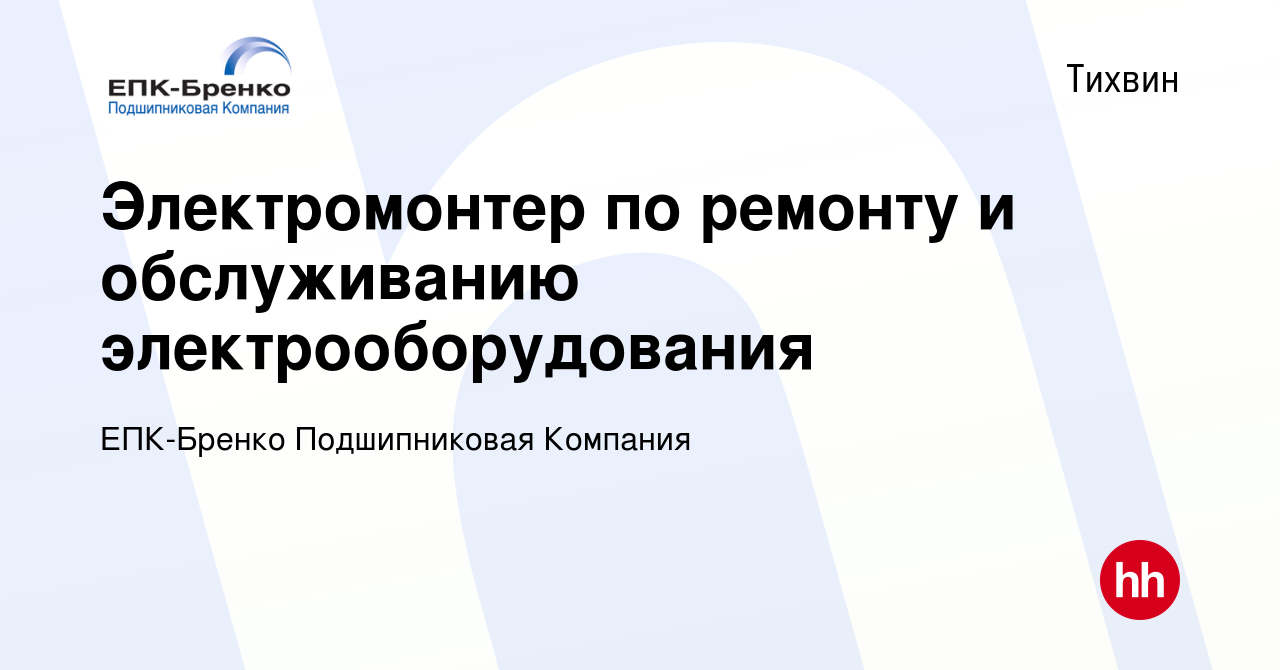 Вакансия Электромонтер по ремонту и обслуживанию электрооборудования в  Тихвине, работа в компании ЕПК-Бренко Подшипниковая Компания (вакансия в  архиве c 24 августа 2023)