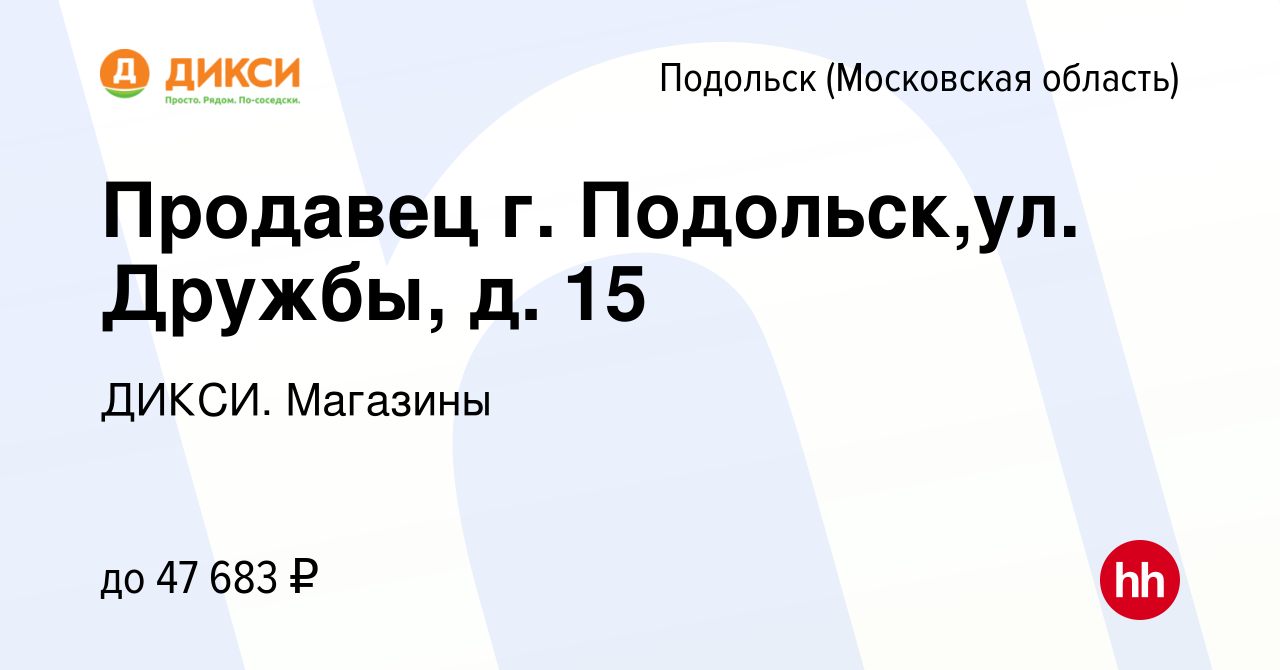 Вакансия Продавец (г. Подольск,ул. Дружбы) в Подольске (Московская  область), работа в компании ДИКСИ. Магазины