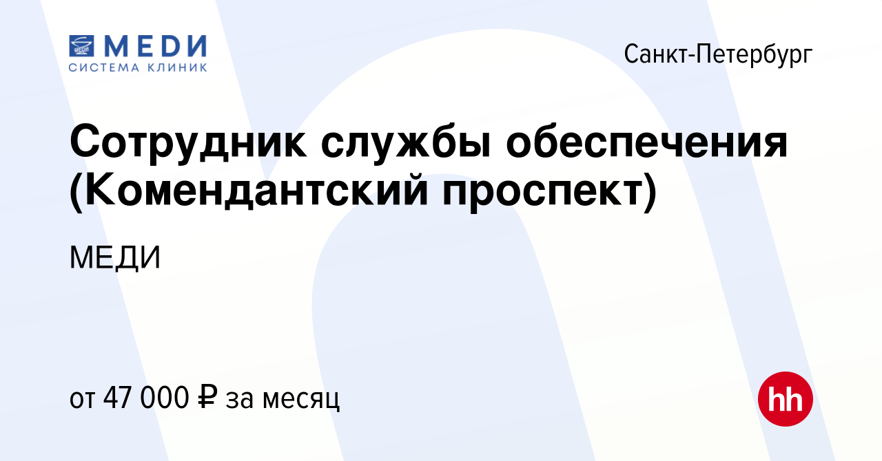 Вакансия Сотрудник службы обеспечения (Комендантский проспект) в  Санкт-Петербурге, работа в компании МЕДИ (вакансия в архиве c 13 сентября  2023)