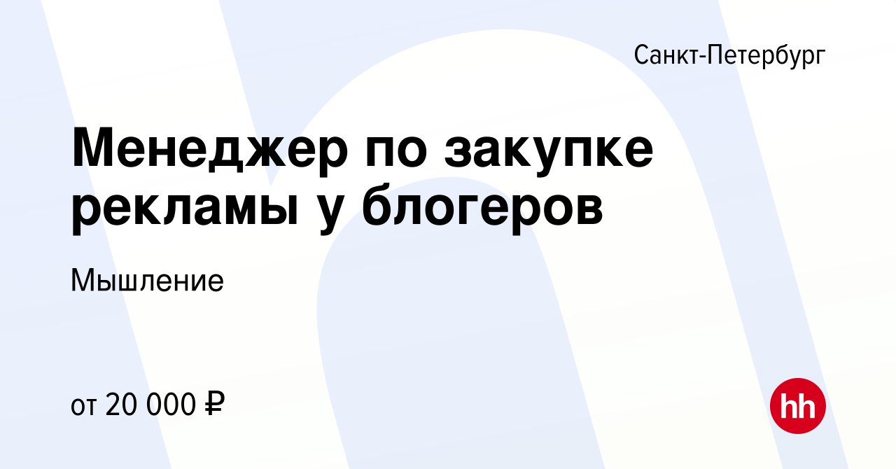 Вакансия Менеджер по закупке рекламы у блогеров в Санкт-Петербурге, работа  в компании Мышление (вакансия в архиве c 28 апреля 2023)