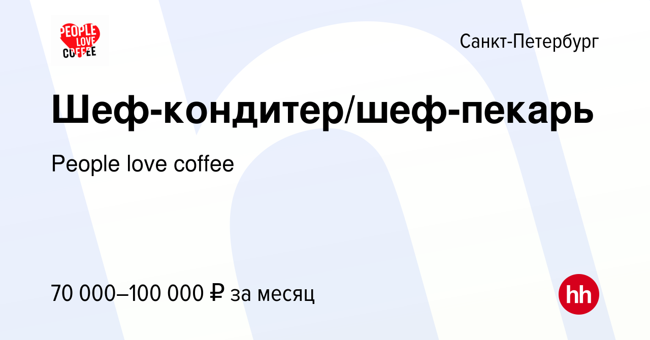 Вакансия Шеф-кондитер/шеф-пекарь в Санкт-Петербурге, работа в компании  People love coffee (вакансия в архиве c 28 апреля 2023)