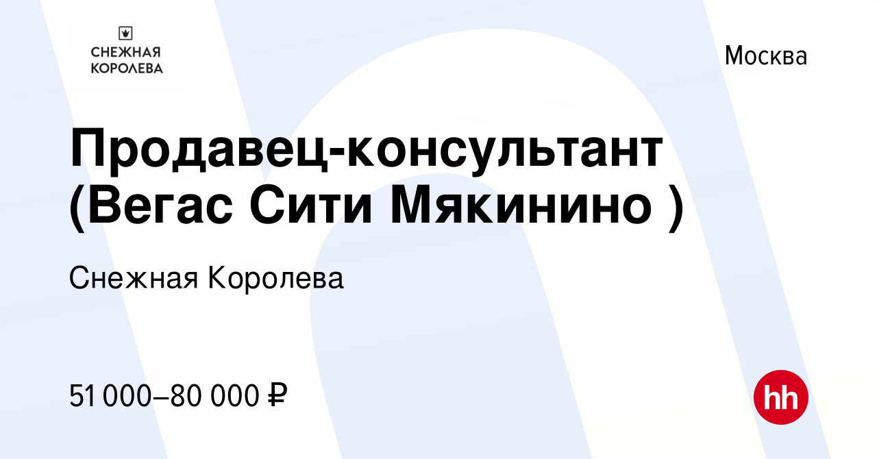 Вакансия Продавец-консультант (Вегас Сити Мякинино ) в Москве, работа в  компании Снежная Королева (вакансия в архиве c 24 марта 2024)