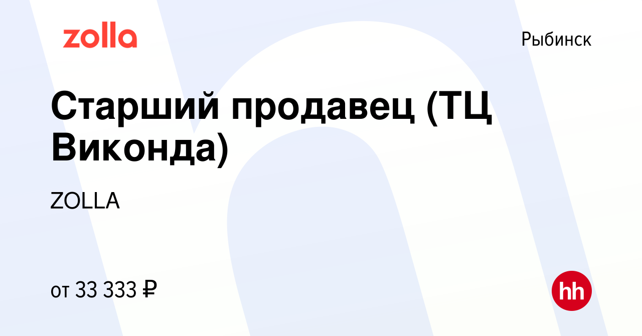 Вакансия Старший продавец (ТЦ Виконда) в Рыбинске, работа в компании ZOLLA  (вакансия в архиве c 19 октября 2023)