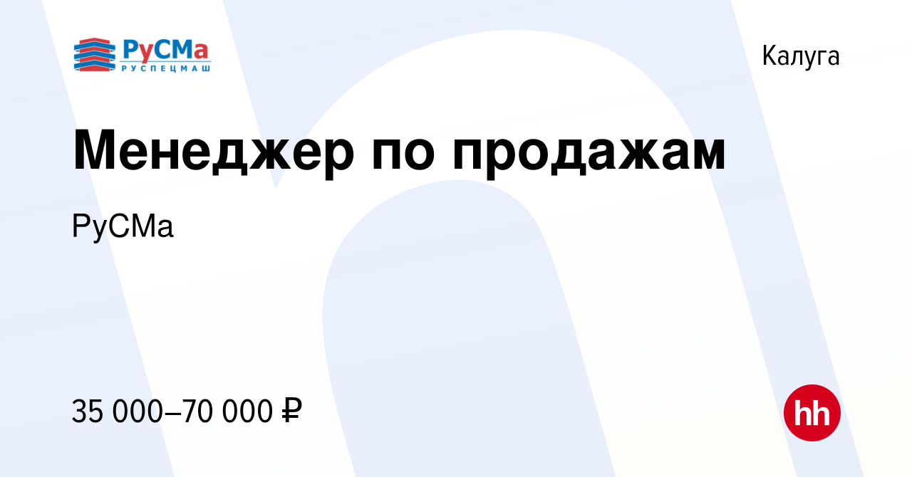 Вакансия Менеджер по продажам в Калуге, работа в компании РуСМа (вакансия в  архиве c 28 апреля 2023)