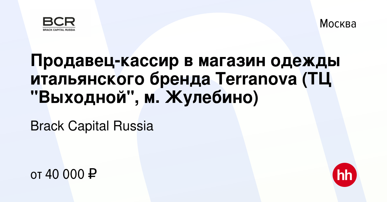 Вакансия Продавец-кассир в магазин одежды итальянского бренда Terranova (ТЦ  