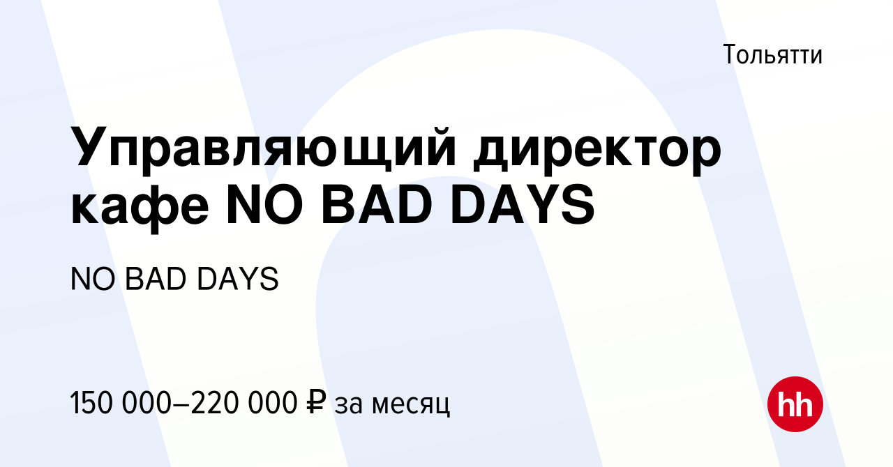 Вакансия Управляющий директор кафе NO BAD DAYS в Тольятти, работа в  компании NO BAD DAYS (вакансия в архиве c 19 апреля 2023)