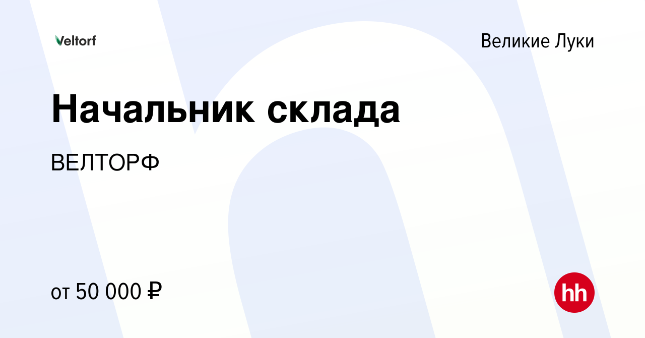 Вакансия Начальник склада в Великих Луках, работа в компании ВЕЛТОРФ  (вакансия в архиве c 5 мая 2023)