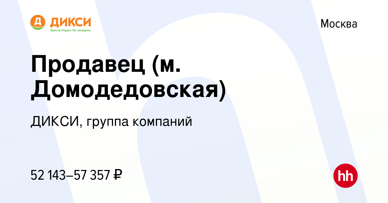 Вакансия Продавец (м. Домодедовская) в Москве, работа в компании ДИКСИ,  группа компаний (вакансия в архиве c 20 марта 2024)