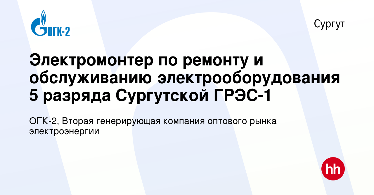 Вакансия Электромонтер по ремонту и обслуживанию электрооборудования 5  разряда Сургутской ГРЭС-1 в Сургуте, работа в компании ОГК-2, Вторая  генерирующая компания оптового рынка электроэнергии (вакансия в архиве c 28  апреля 2023)