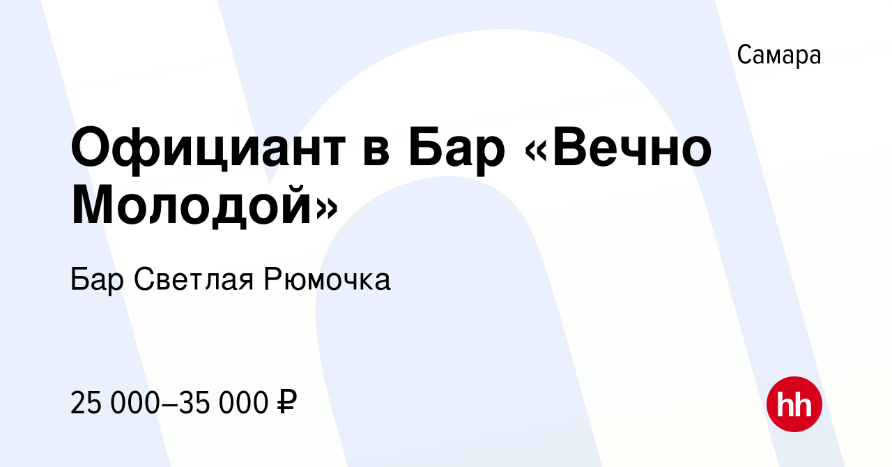 Вакансия Официант в Бар «Вечно Молодой» в Самаре, работа в компании Бар  Светлая Рюмочка (вакансия в архиве c 28 апреля 2023)