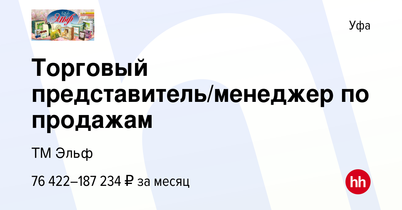 Вакансия Торговый представитель/менеджер по продажам в Уфе, работа в  компании ТМ Эльф (вакансия в архиве c 28 апреля 2023)