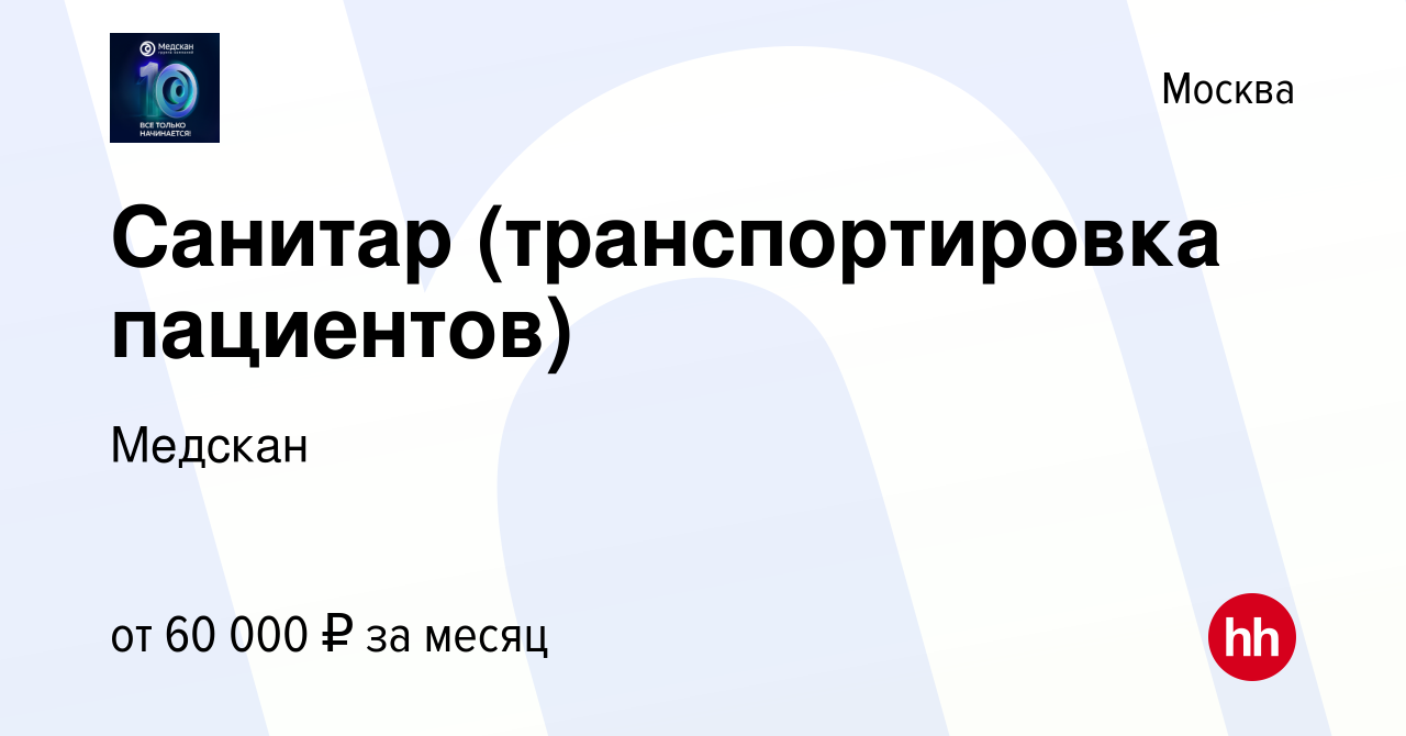 Вакансия Санитар (транспортировка пациентов) в Москве, работа в компании  Медскан (вакансия в архиве c 23 мая 2023)