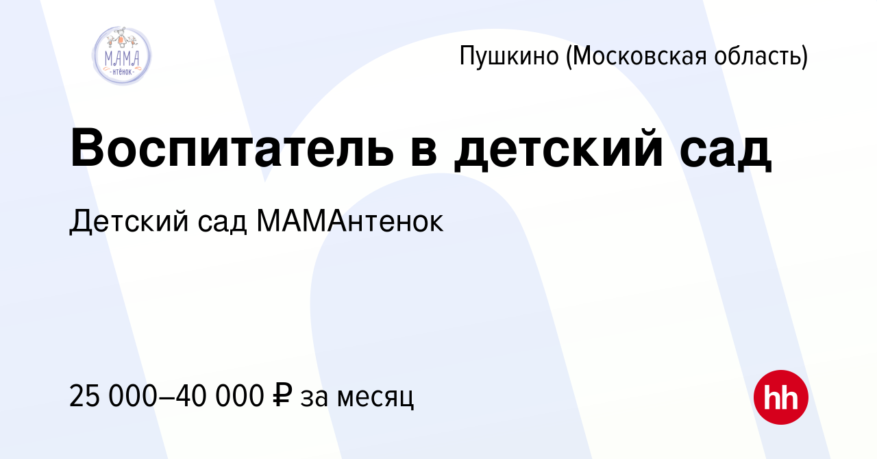 Вакансия Воспитатель в детский сад в Пушкино (Московская область) , работа  в компании Детский сад МАМАнтенок (вакансия в архиве c 28 апреля 2023)