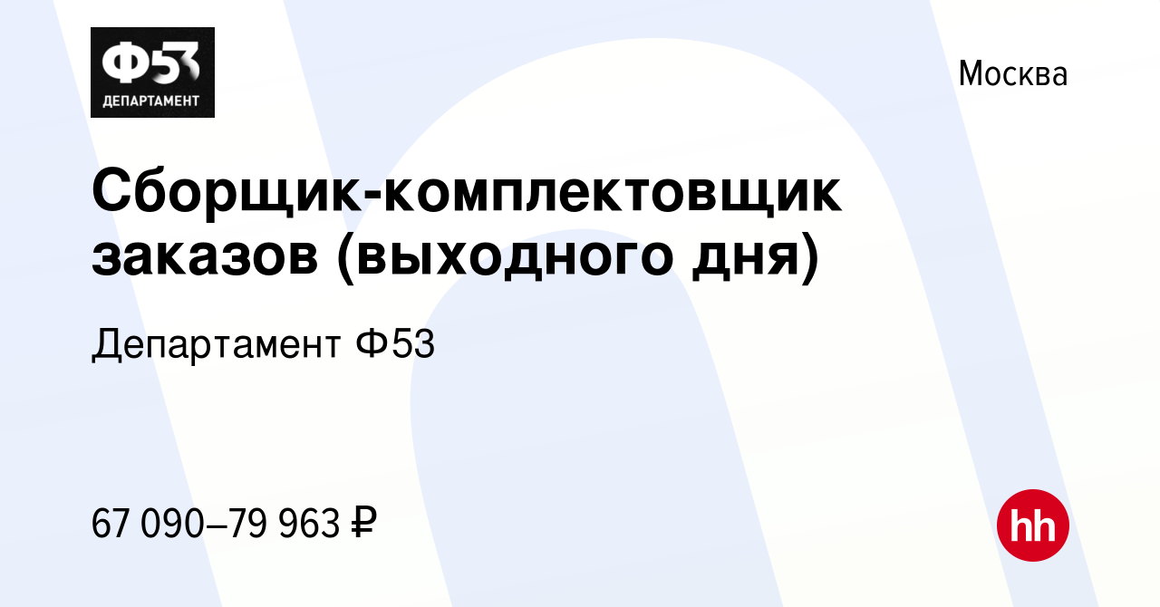 Вакансия Сборщик-комплектовщик заказов (выходного дня) в Москве, работа