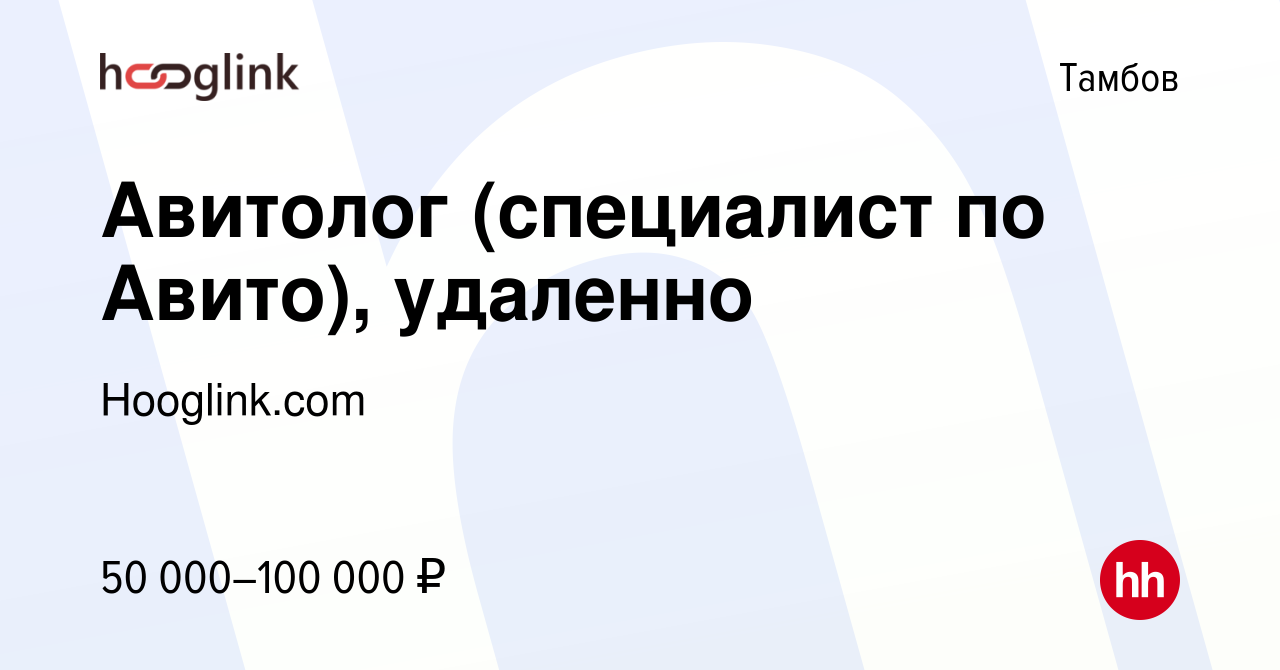 Вакансия Авитолог (специалист по Авито), удаленно в Тамбове, работа в  компании Hooglink.com (вакансия в архиве c 28 апреля 2023)